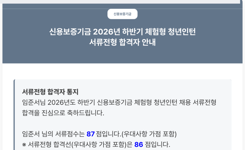 2026 하반기 신용보증기금 인턴 최종합격 후기