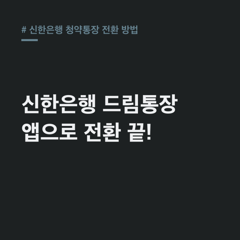 신한은행 청약통장 전환, 4.5% 드림통장 비대면 전환 방법