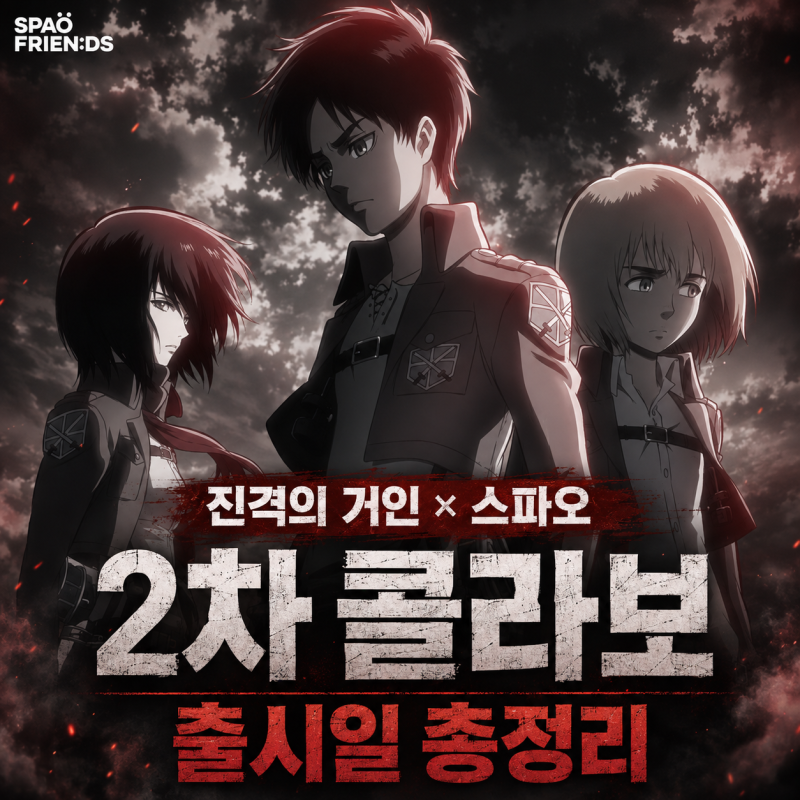 진격의 거인 스파오 2차 콜라보 출시일 총정리｜미카사 머플러·조사병단 자켓 가격