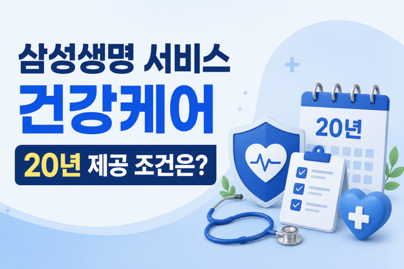삼성생명 서비스 건강케어 20년 제공 조건은?