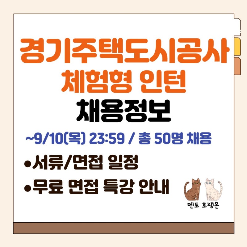 [경기주택도시공사 체험형 인턴 채용] 채용공고, 서류 일정, 면접 일정, 무료 면접 특강 안내 ....