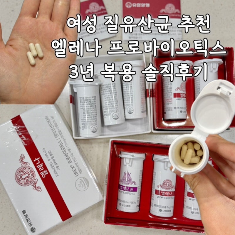 여성 질유산균 유한양행 엘레나 내돈내산 3년 복용 찐후기