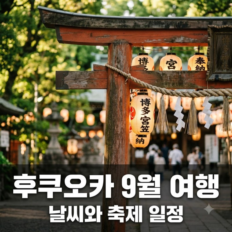 후쿠오카 9월 날씨 축제 옷차림 태풍 대비 완벽 가이드