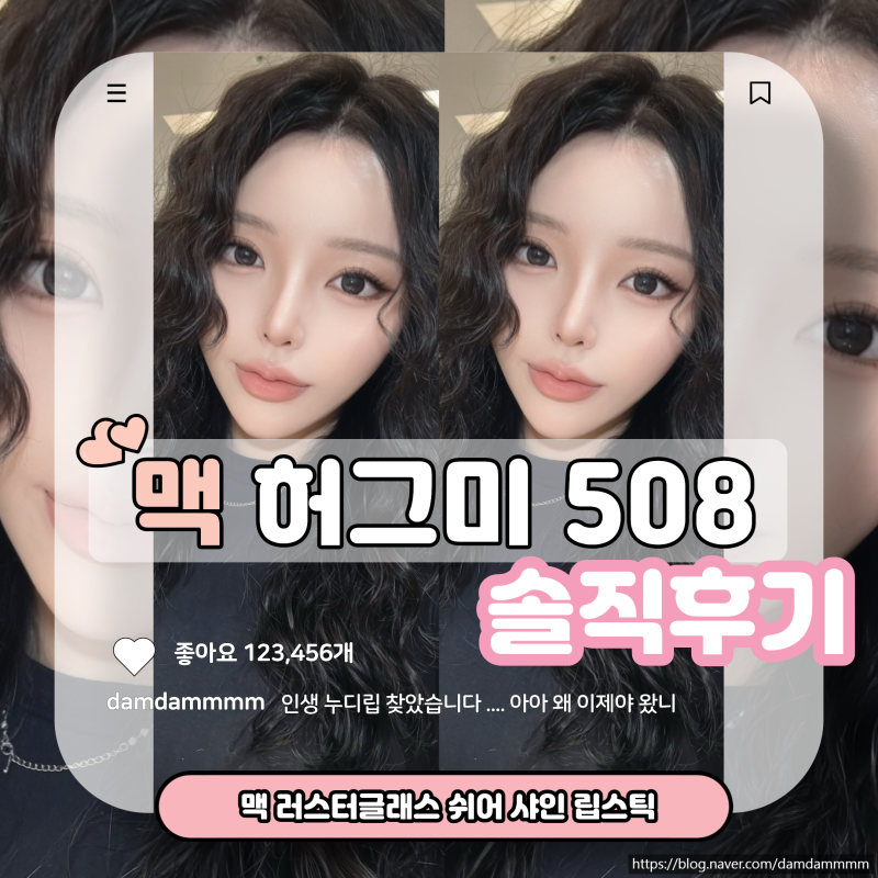 [맥 허그미 508] 발색샷 웜톤립 쿨톤립 다예쁜 인생누디립 봄웜후기