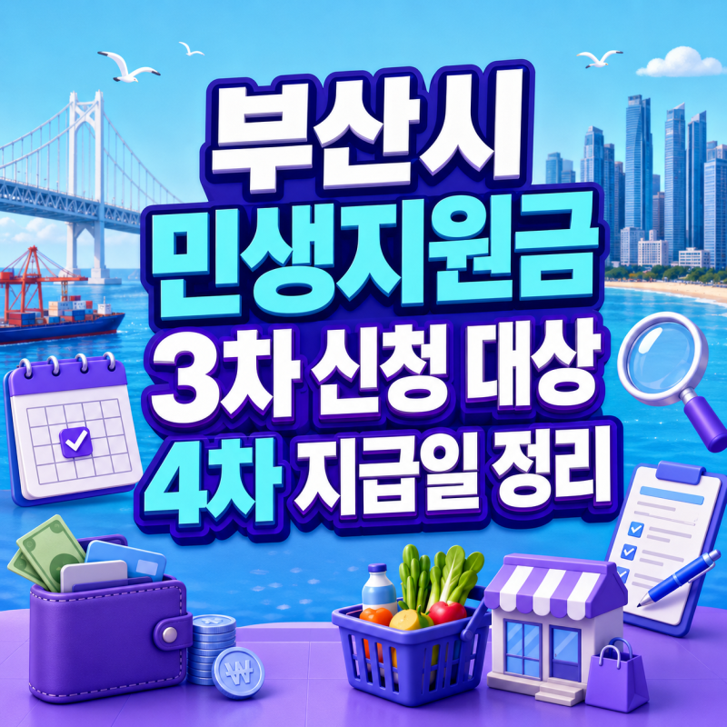 2026 부산 추석 민생지원금 신청 지급일 사용기간 총정리
