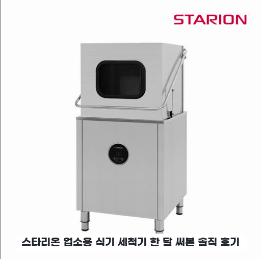대형 영업용 스타리온 S65H 식기세척기 일주일 사용하며 느낀 점