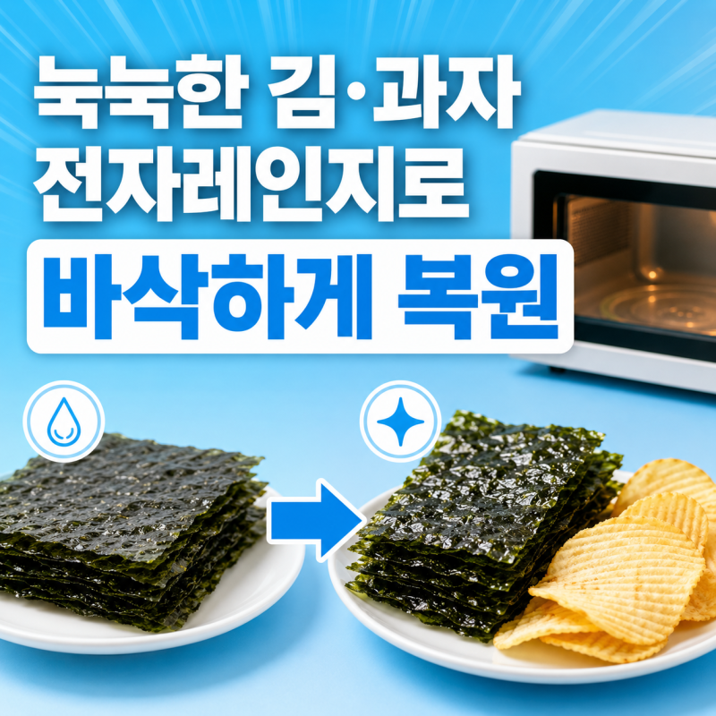 김과 과자 눅눅해졌을 때 전자레인지로 바삭하게 되살리는 수분 제거 방법