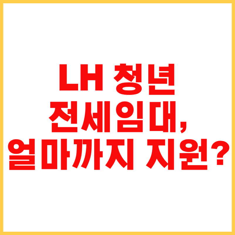 LH 청년전세임대 신청자격·지원한도·임대료 총정리｜2026 공고문 포함