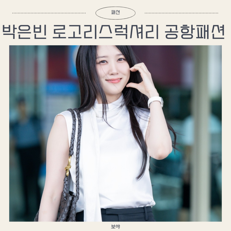 박은빈 공항패션, 로고리스 럭셔리룩과 보테가베네타 안디아모 가방