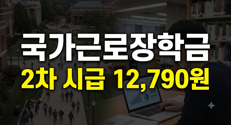 2026 국가근로장학금 2학기 2차 신청방법, 기간·조건·시급·지급일 총정리