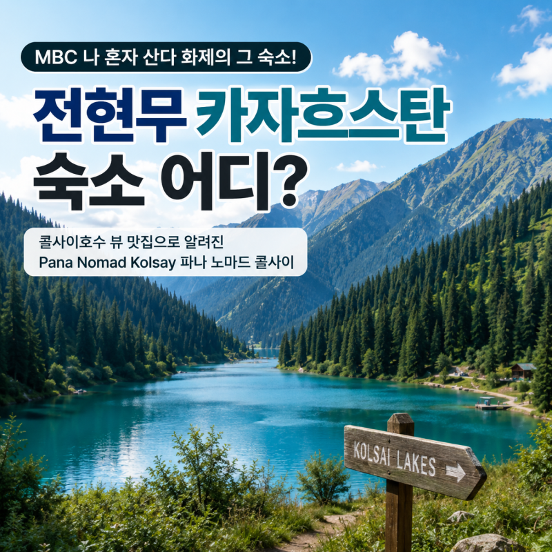 전현무 카자흐스탄 숙소 어디?｜콜사이호수 파나 노마드 콜사이 정보