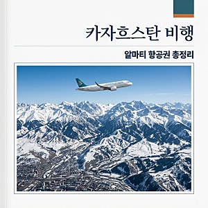카자흐스탄 비행시간 총정리! 알마티 직항 경유 소요시간 및 항공권 추천