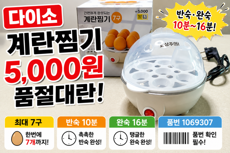 다이소 계란찜기 5000원 품절대란? 7구 사용법 반숙 완숙 재고 품번 총정리