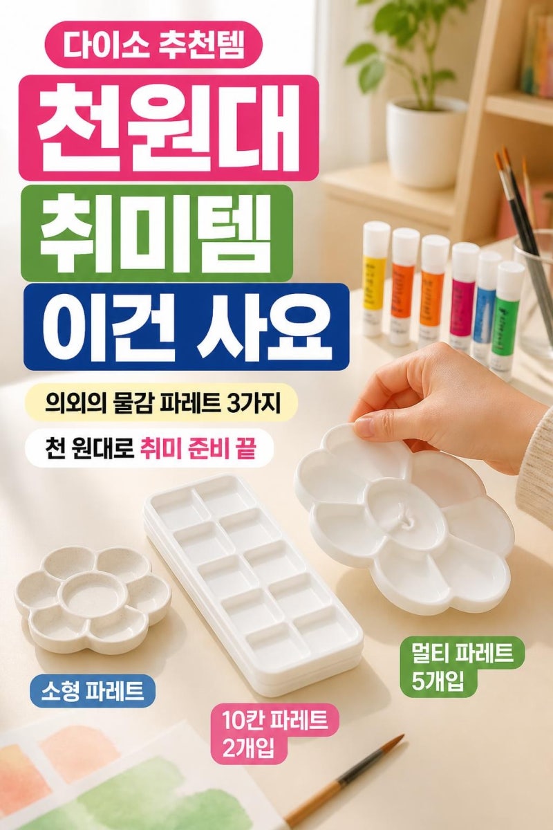 다이소 추천템 의외의 물감 파레트 3가지, 천 원대로 취미 준비 끝내는 선택법