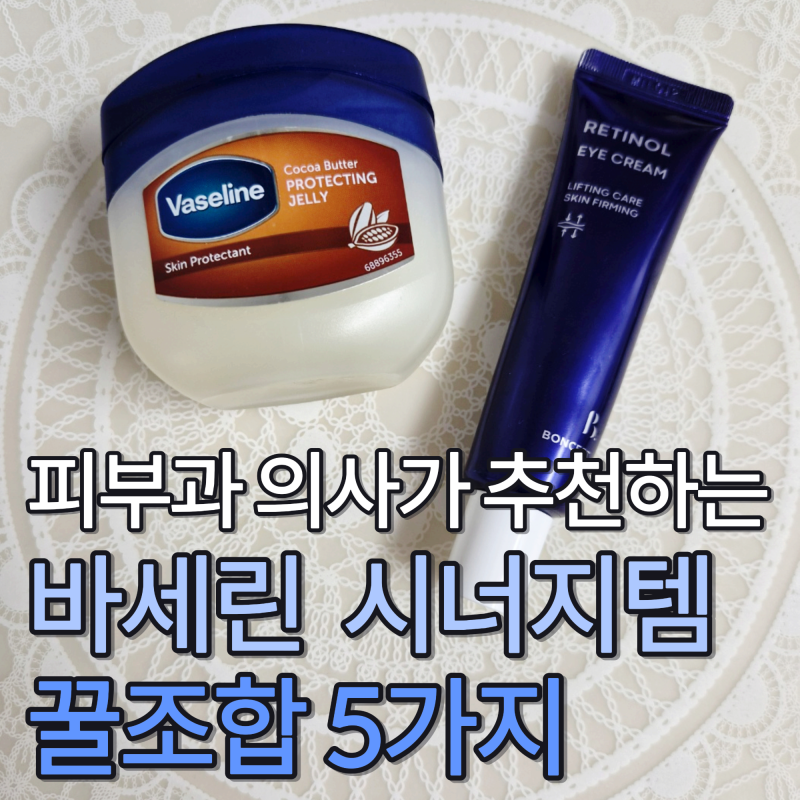 20년차 피부과 의사가 추천하는 바세린 시너지템 꿀조합 5가지 (ft. 성현철 전문의)