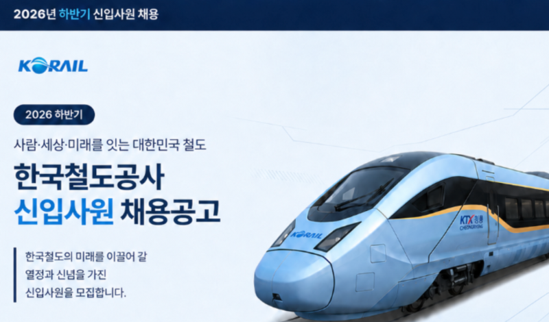 2026 코레일 채용 하반기 공고 일정 및 시험 조건 가산점과 경쟁률 연봉 총정리(한국철도공사)