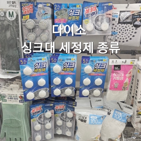 다이소 싱크대 세정제 종류 가격 주방템