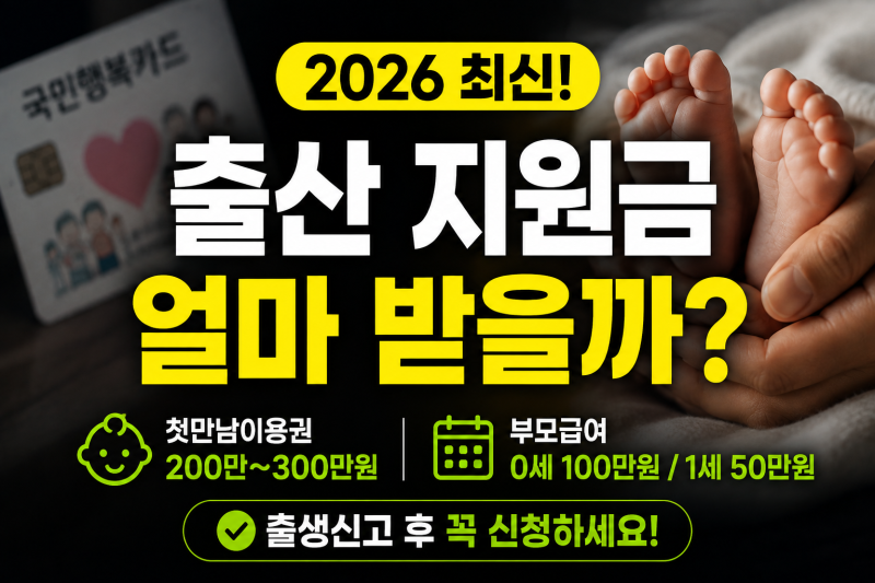 출산 후 받을 수 있는 지원금, 첫만남이용권 200·300만원과 부모급여 언제 신청할까?