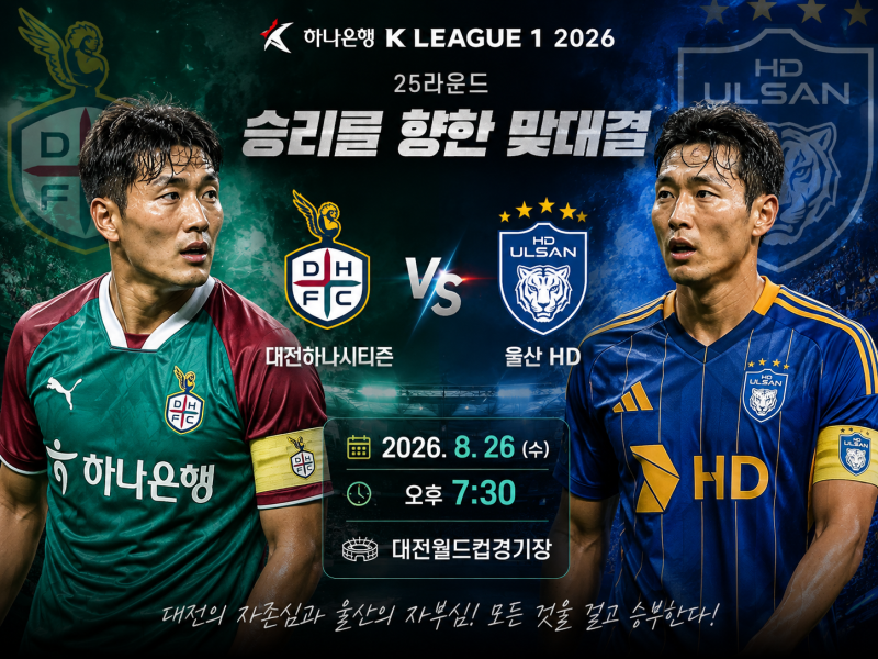 K리그1 프리뷰｜8월26일 대전하나시티즌 vs 울산 HD 승부예측 및 예상스코어 경기분석 일정