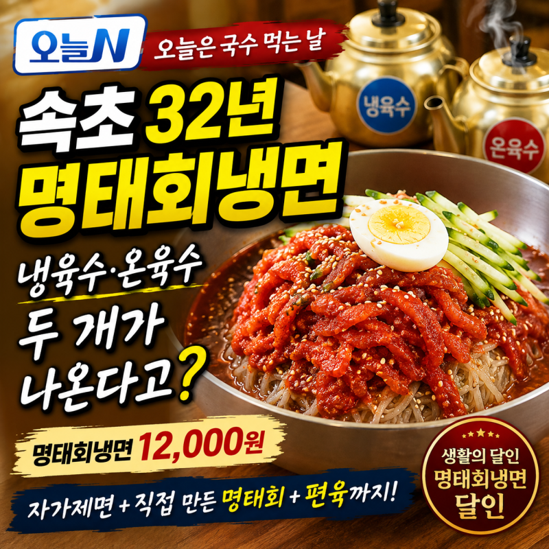 오늘N 속초 명태회냉면 한성면옥 어디? 32년 냉면 내공 가격 위치 영업시간 주차 총정리