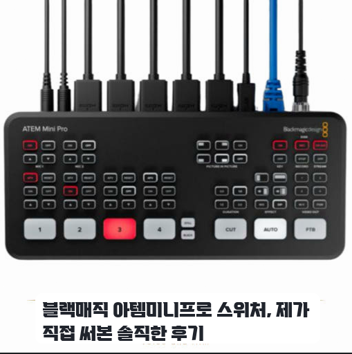 소규모 스튜디오 영상 촬영용 블랙매직 아템미니프로 사용 경험