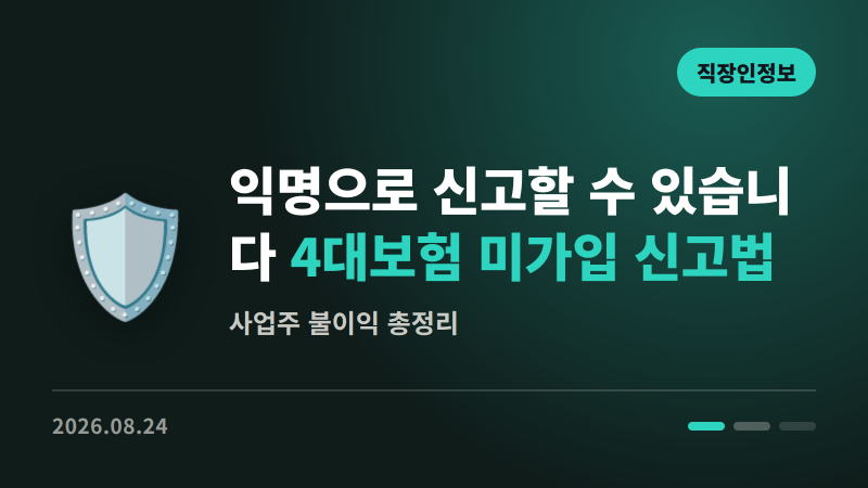 익명으로 신고할 수 있습니다 | 4대보험 미가입 신고법