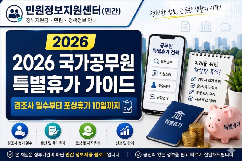 [특별휴가] 2026 국가공무원 특별휴가 가이드 (경조사 일수부터 포상휴가 10일까지)