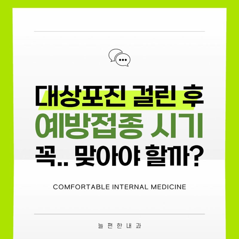 대상포진 후 예방접종 시기, 한번 걸렸는데 맞아야 할까요? | 동대문구 내과