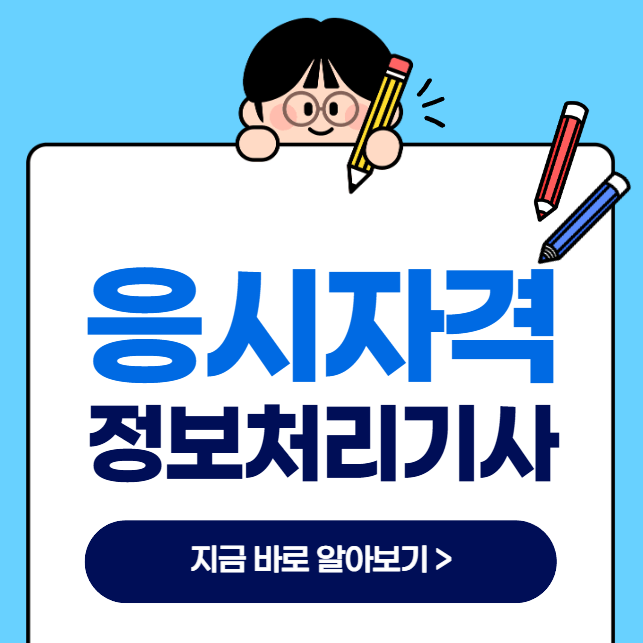 정보처리기사 응시자격, 비전공자와 고졸도 준비할 수 있을까?