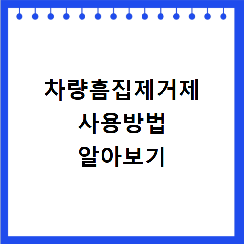 차량흠집제거제 셀프 차 스크래치 지우는 법