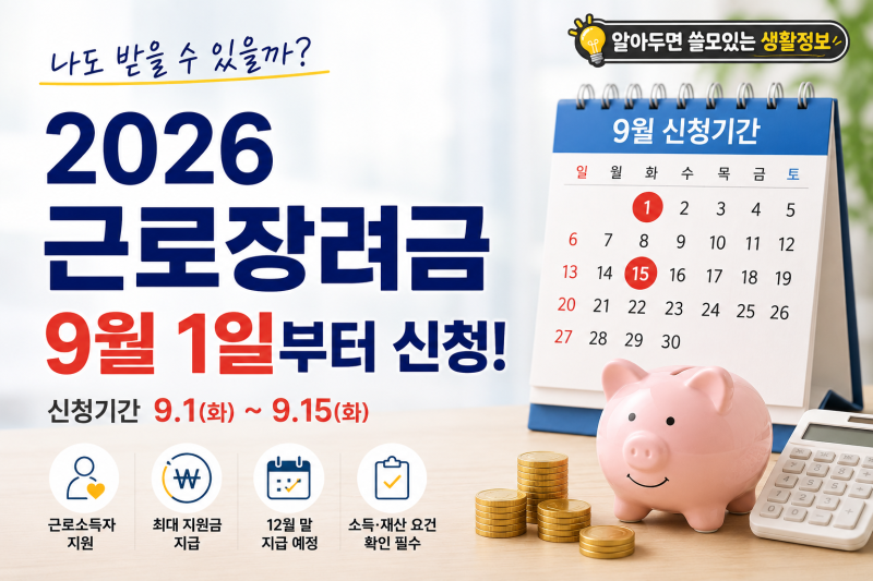 2026 근로장려금 9월 신청｜나도 받을 수 있을까? 안 되는 이유부터 신청방법까지
