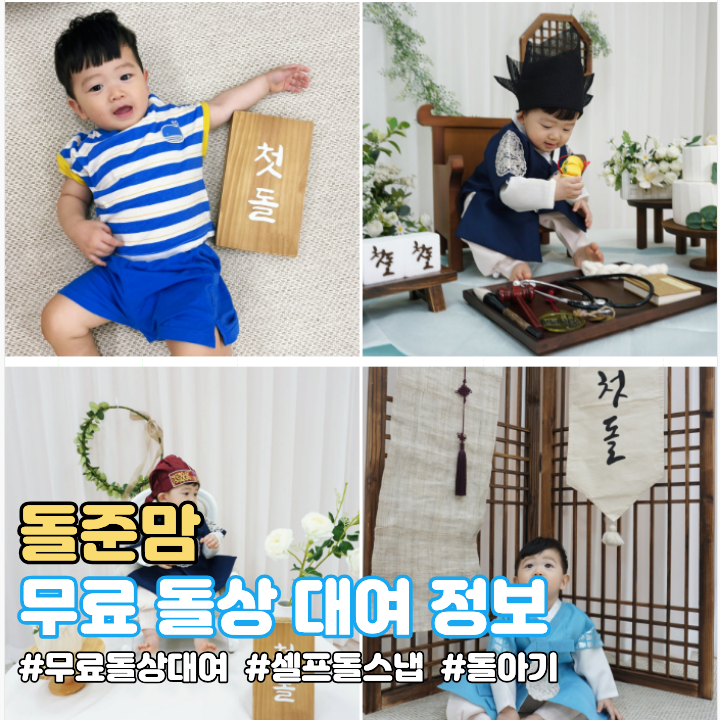 아기 돌상 대여 무료로 하는 법 셀프 돌 스냅 준비 촬영장소 꿀팁