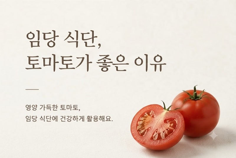 임당에 토마토 괜찮을까? 토마토 영양소·효능·혈당 관리 팁