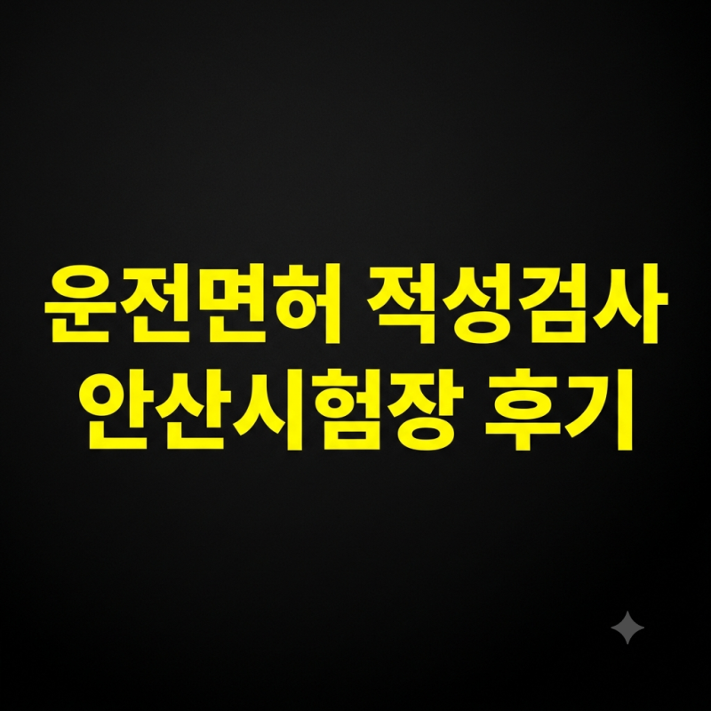 안산 운전면허 적성검사 당일 발급받는 법! 신체검사·사진 규격·주차장 팁