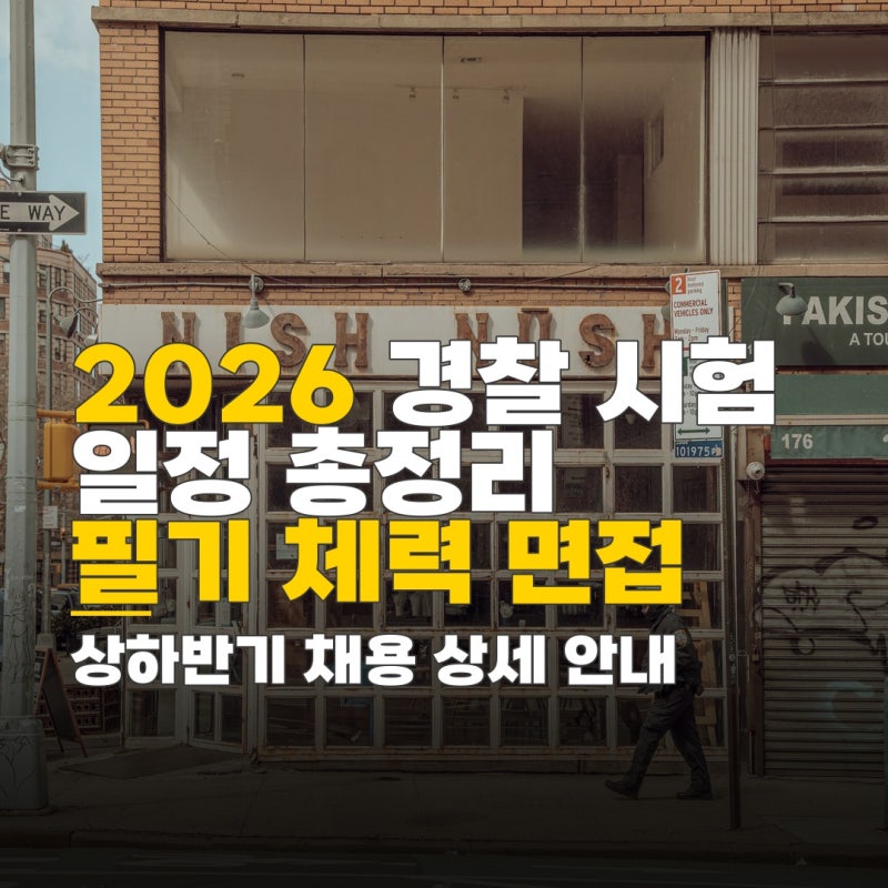 2026 경찰 시험 일정 2차, 필기 체력 면접 절차 총정리