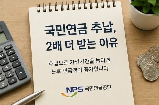 국민연금 추납하면 2배 더 받는 이유? 2026 조건·금액·신청방법