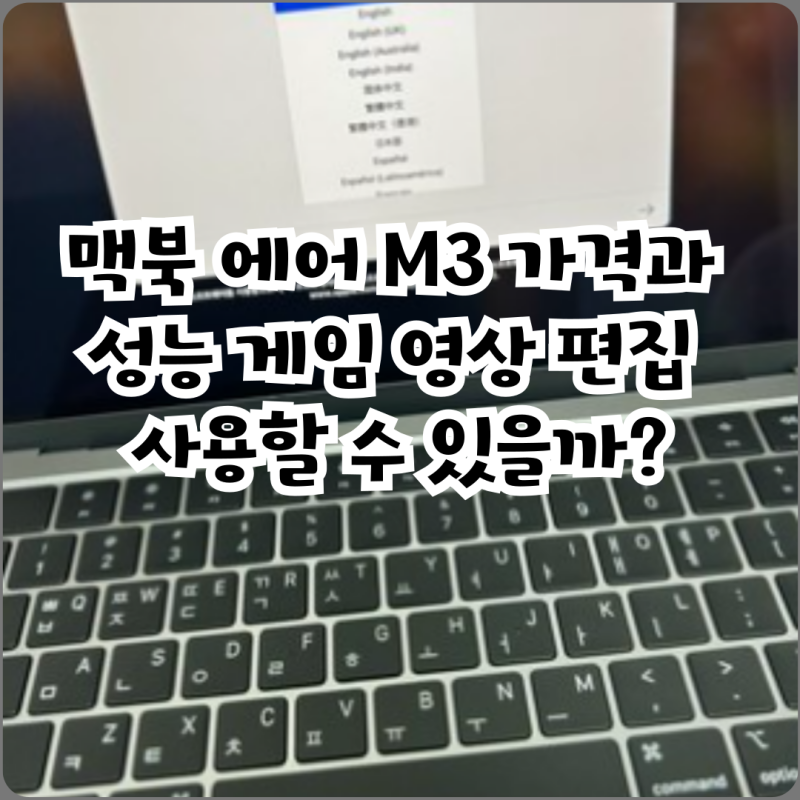 맥북 에어 M3 가격과 성능 게임 영상 편집 사용할 수 있을까?