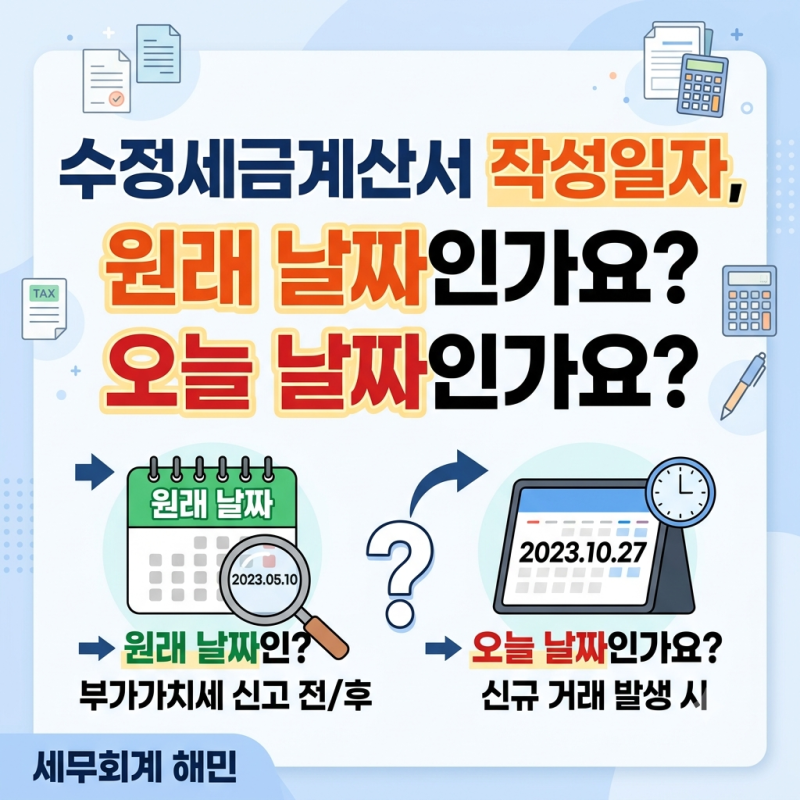 수정세금계산서 작성일자, 원래 날짜인가요 오늘 날짜인가요?