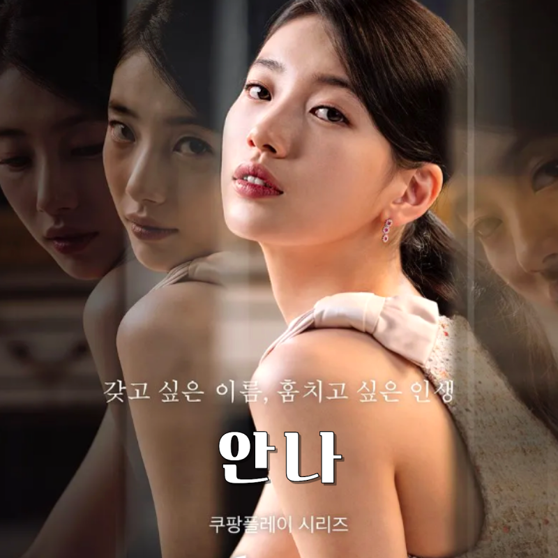 <안나> MBC 첫 방송 1화 2화 몰입감 미쳤다고 난리 난 이유! 수지 주연 TV 최초 공개 드라마