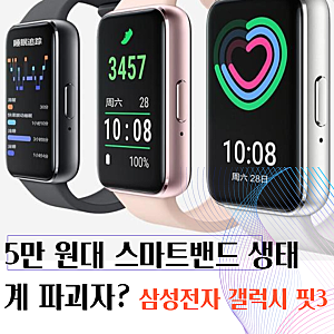 5만 원대 스마트밴드 생태계 파괴자? 삼성전자 갤럭시 핏3 한 달 리얼 사용 후기 및 장단점, ....