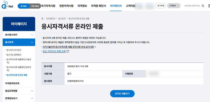 산업위생관리기사 큐넷 응시자격서류 제출 방법