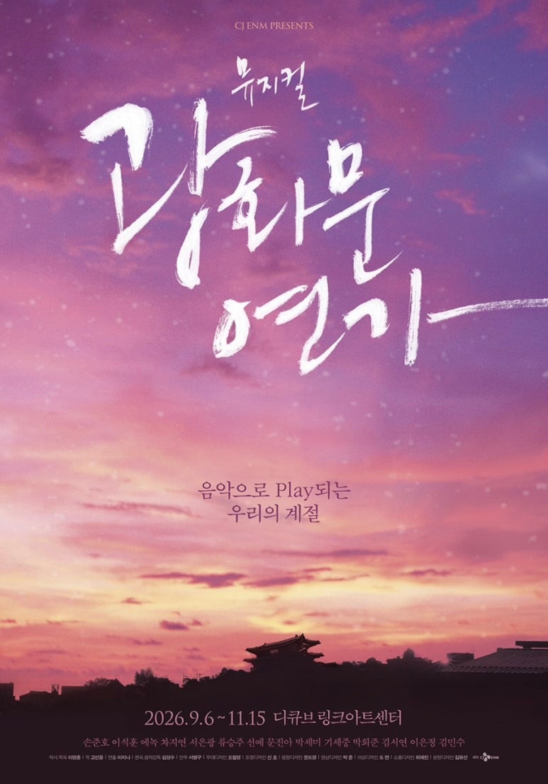 뮤지컬 광화문연가 2026 총정리｜캐스팅·줄거리·대표곡부터 부모님과 볼만할까?