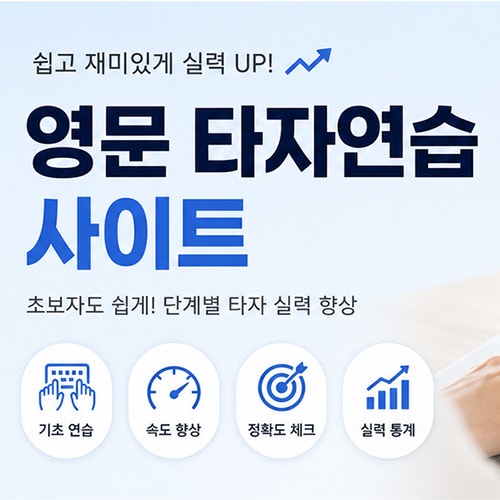 영문타자연습 사이트 바로가기