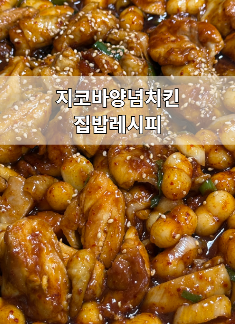 닭다리살로 만드는 지코바 스타일 양념치킨