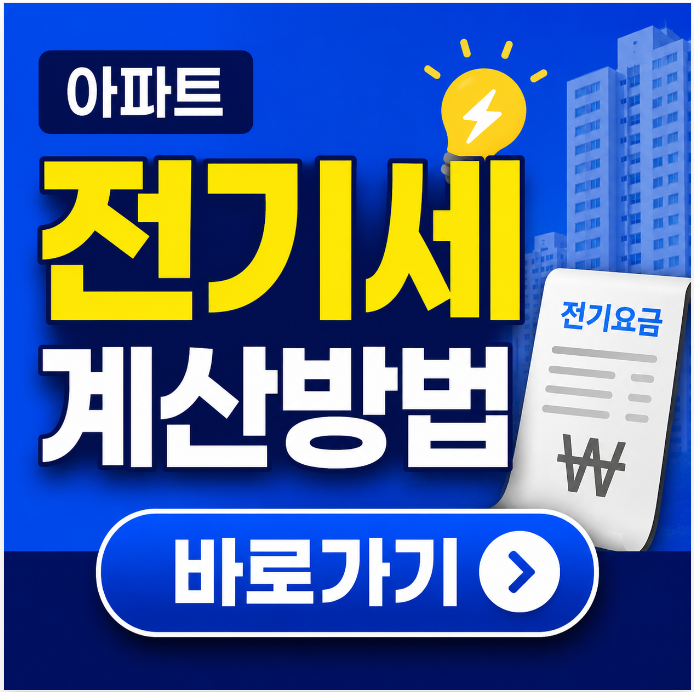 아파트 전기세 요금 계산 방법 및 한전 할인 환급까지