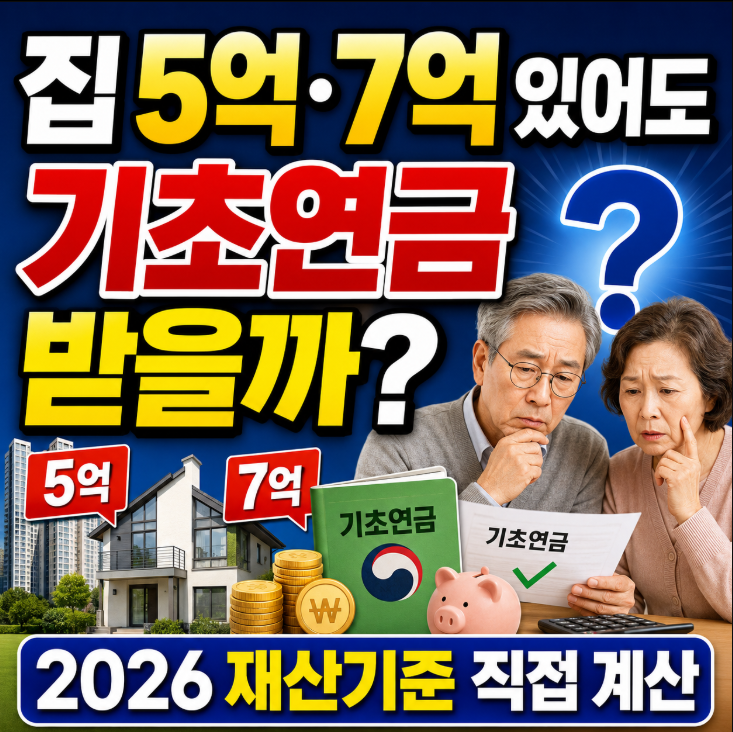 2026 기초연금 수급자격, 집·예금 얼마까지 가능할까? 국민연금·재산기준 계산