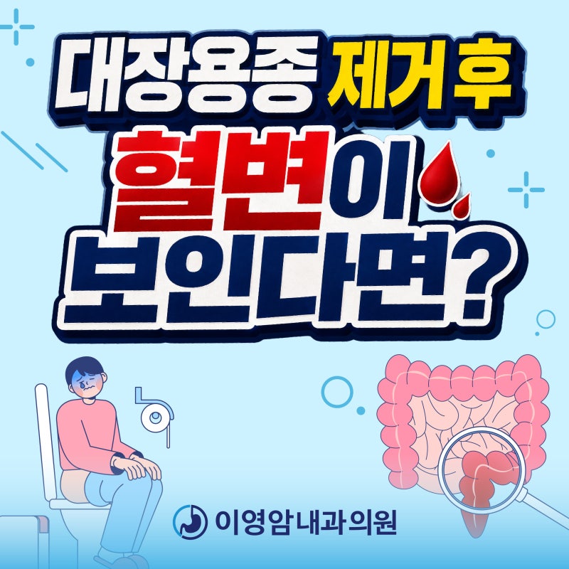 대장내시경 후 혈변? 용종 절제 후 주의 사항 | 이영암내과