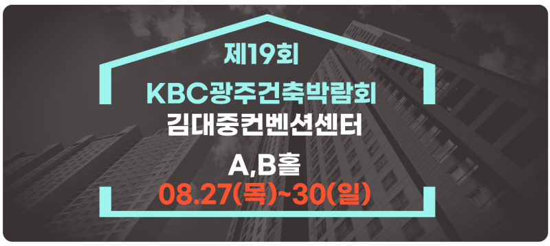 2026 제19회 KBC 광주건축박람회 개최
