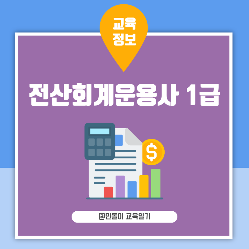 전산회계운용사 1급 시험과목 난이도 실기 준비방법과 취업 활용 정리