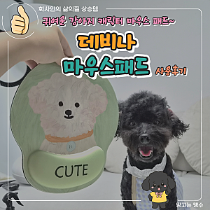 짱귀여운 강아지로 책상 꾸미기~ 손목까지 편해지는 '데비나 Little Love 마우스패드' 추천 후기
